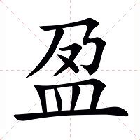 盈意思|盈：盈的意思/造詞/解釋/注音